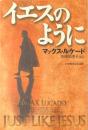 イエスのように