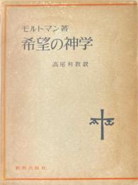 希望の神学 : キリスト教的終末論の基礎づけと帰結の研究