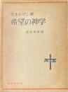 希望の神学 : キリスト教的終末論の基礎づけと帰結の研究
