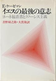 イエスの最後の意志 : ヨハネ福音書とグノーシス主義 ＜ヨハネによる福音書＞