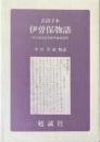 古活字本　伊曽保物語 : 国立国会図書館所蔵本影印