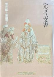 ヘルメス文書