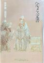 ヘルメス文書
