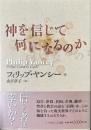 神を信じて何になるのか