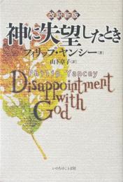 神に失望したとき 改訳新版