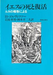 イエスの死と復活 : ルカの報告による ＜ルカによる福音書＞
