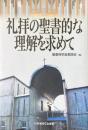 礼拝の聖書的な理解を求めて