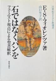 石ではなくパンを : フェミニスト視点による聖書解釈 ＜21世紀キリスト教選書 6＞