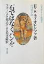 石ではなくパンを : フェミニスト視点による聖書解釈 ＜21世紀キリスト教選書 6＞