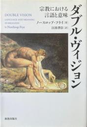 ダブル・ヴィジョン : 宗教における言語と意味