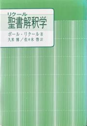 リクール聖書解釈学