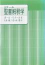 リクール聖書解釈学