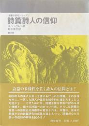 詩篇詩人の信仰 ＜聖書の研究シリーズ＞