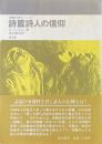 詩篇詩人の信仰 ＜聖書の研究シリーズ＞