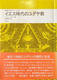イエス時代のユダヤ教 ＜聖書の研究シリーズ 38＞