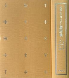 岩波キリスト教辞典