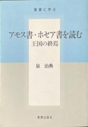 アモス書　ホセア書を読む ＜アモス書 ホセア書＞