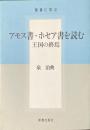 アモス書　ホセア書を読む ＜アモス書 ホセア書＞