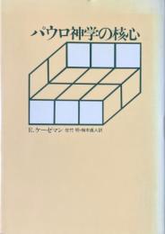 パウロ神学の核心