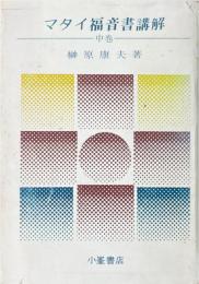 マタイ福音書講解 中巻 ＜マタイによる福音書＞