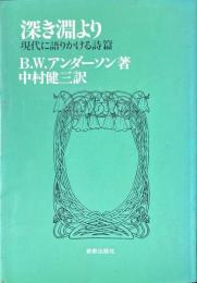 深き淵より : 現代に語りかける詩篇 ＜詩篇＞