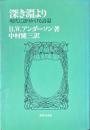 深き淵より : 現代に語りかける詩篇 ＜詩篇＞