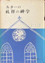 ルターの礼拝の神学