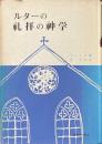 ルターの礼拝の神学