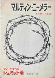マルティン・ニーメラー : その戦いの生涯