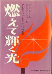 燃えて輝く光 : フレデリック・フランソンの生涯