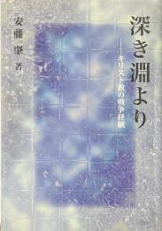 深き淵より : キリスト教の戦争体験