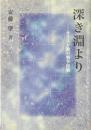 深き淵より : キリスト教の戦争体験