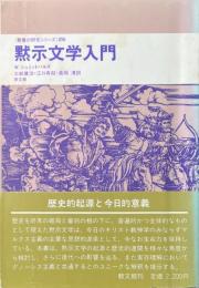 黙示文学入門 ＜聖書の研究シリーズ 26＞