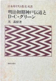 明治初期神戸伝道とD.C.グリーン ＜日本キリスト教史双書＞