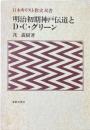 明治初期神戸伝道とD.C.グリーン ＜日本キリスト教史双書＞