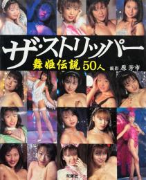 ザ・ストリッパー : 舞姫伝説50人