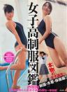 女子高制服図鑑