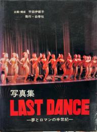 写真集　LAST DANCE　夢とロマンの半生紀