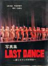 写真集　LAST DANCE　夢とロマンの半生紀