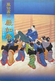 風俗画伯巌如春 : 都市の記憶を描く