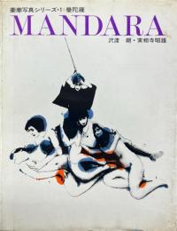 曼陀羅　　MANDARA