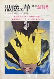 月刊　悪魔の華　