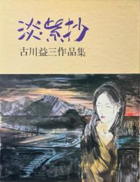 淡紫抄　古川益三作品集