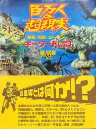 百万人の超現実 : 特撮・怪獣・SF・ホラーキーワードlib