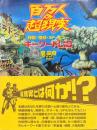 百万人の超現実 : 特撮・怪獣・SF・ホラーキーワードlib