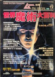 ムー別冊　世界魔術大百科　　禁じられた魔道の知識を一挙公開！