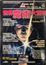 ムー別冊　世界魔術大百科　　禁じられた魔道の知識を一挙公開！