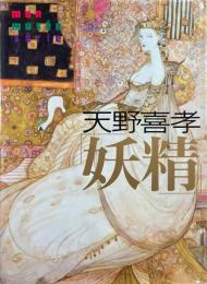 妖精 : Mon musée série