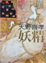 妖精 : Mon musée série