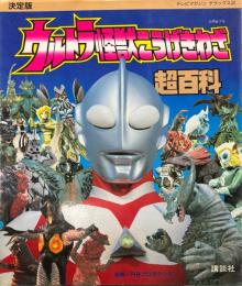 ウルトラ怪獣こうげきわざ超百科 : 決定版